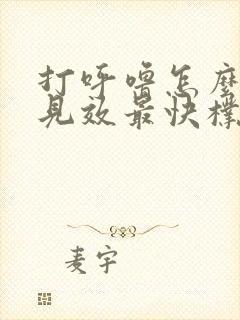 打呼噜怎么治疗见效最快朴吉森