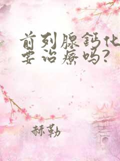 前列腺钙化灶需要治疗吗?