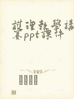 护理教学讲课比赛ppt课件