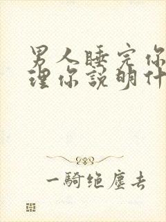 男人睡完你就不理你说明什么