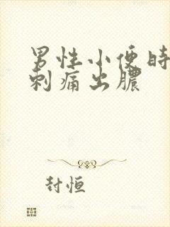 男性小便时尿道刺痛出脓