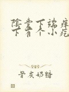 阴囊下端痒挠一下有个小疙瘩