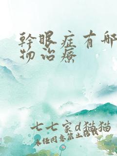 干眼症有哪些药物治疗