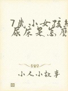 7岁小女孩经常尿床是怎么回事啊