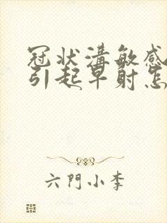 冠状沟敏感度高引起早射怎么治疗