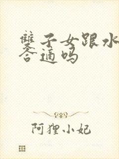 双子女跟水瓶男合适吗