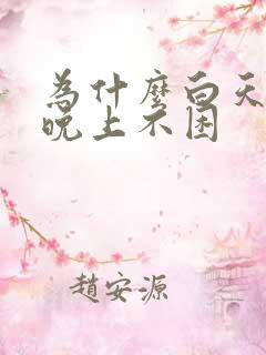 为什么白天睡觉晚上不困