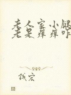 老人家小腿皮肤老是痒痒咋办?