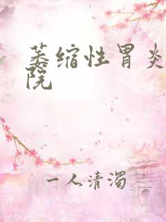 萎缩性胃炎科医院