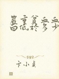 严重贫血血红蛋白低于多少