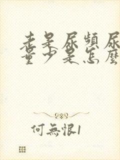 老是尿频尿痛尿量少是怎么回事