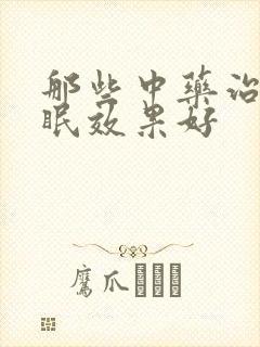 那些中药治疗失眠效果好