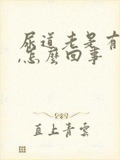 尿道老是有尿意,怎么回事