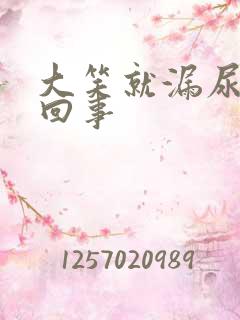 大笑就漏尿怎么回事