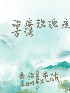 治疗玫瑰痤疮得方法