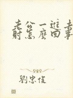 老公一进去就想射怎么回事