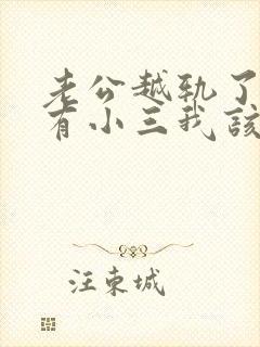 老公越轨了外面有小三我该怎么办