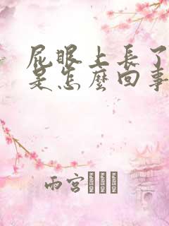 屁眼上长了肉球是怎么回事