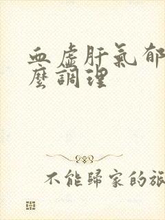 血虚肝气郁结怎么调理