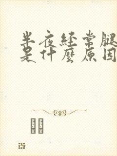 半夜经常腿抽筋是什么原因引起的