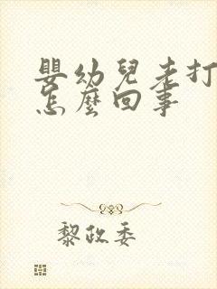 婴幼儿老打嗝是怎么回事