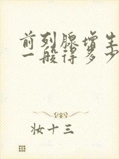 前列腺增生治疗一般得多少钱