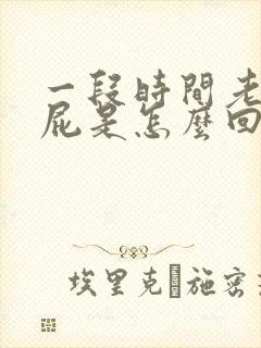 一段时间老是放屁是怎么回事