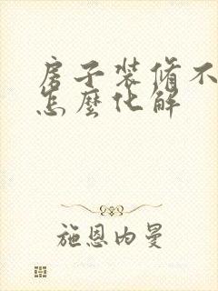 房子装修不顺利怎么化解