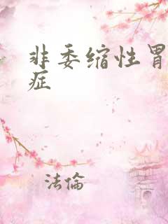 非委缩性胃炎的症