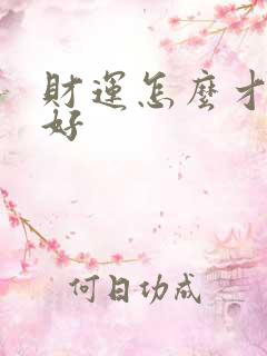 财运怎么才能变好