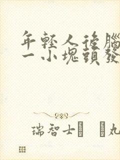 年轻人后脑勺掉一小块头发是怎么回事