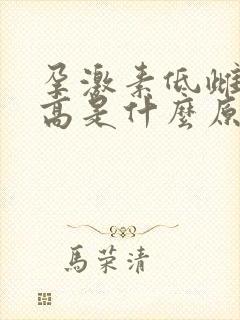 孕激素低雌激素高是什么原因