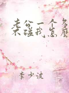 老公一个多月都不碰我怎么说