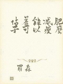 站着能减肥吗肚子可以瘦么