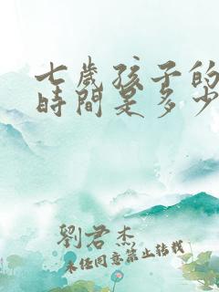 七岁孩子的睡眠时间是多少正常