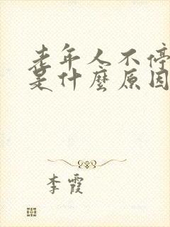 老年人不停打嗝是什么原因