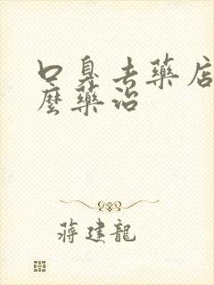 口臭去药店买什么药治