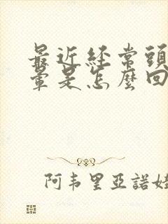 最近经常头疼头晕是怎么回事