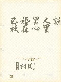 已婚男人说把你放在心里