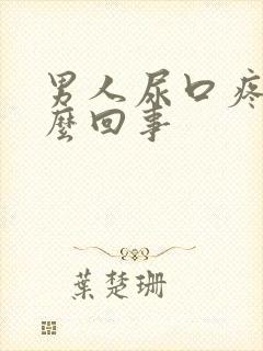 男人尿口疼痛怎么回事