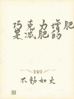 巧克力增肥的还是减肥的