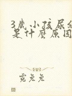 3岁小孩尿红色是什么原因