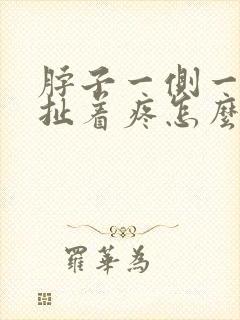 脖子一侧一根筋扯着疼怎么缓解