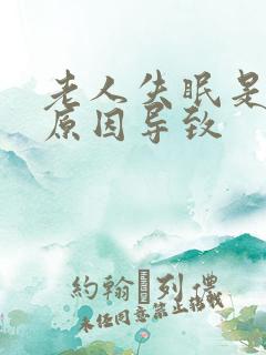 老人失眠是什么原因导致