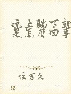 晚上躺下就放屁是怎么回事