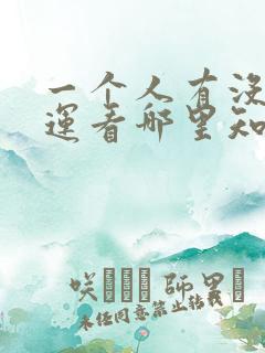 一个人有没有财运看哪里知道