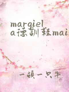 margiela德训鞋maisonmargiela