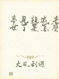 梦见亲戚老人过世了是怎么回事