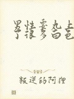 男性睾丸上面长了很多白色疙瘩