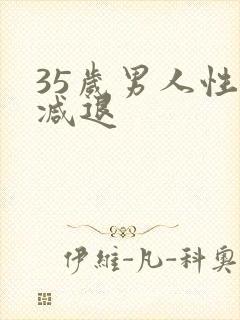 35岁男人性欲减退